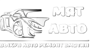 Мят-Авто, Покупка и ремонт автомобиля